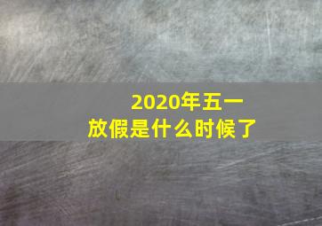 2020年五一放假是什么时候了