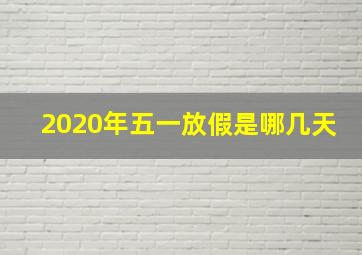 2020年五一放假是哪几天