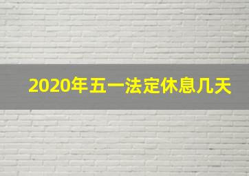 2020年五一法定休息几天