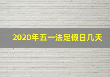 2020年五一法定假日几天