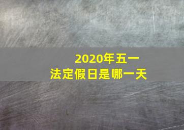 2020年五一法定假日是哪一天