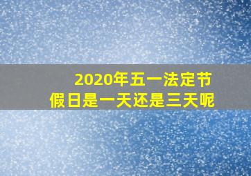 2020年五一法定节假日是一天还是三天呢