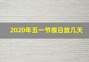 2020年五一节假日放几天