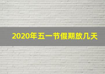 2020年五一节假期放几天