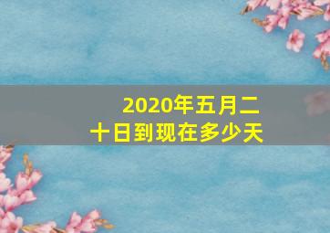 2020年五月二十日到现在多少天