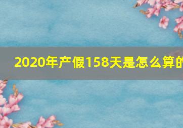 2020年产假158天是怎么算的