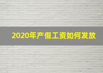 2020年产假工资如何发放