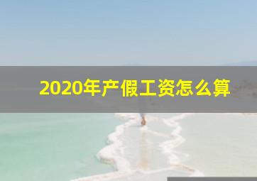 2020年产假工资怎么算