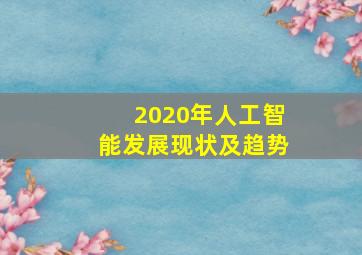 2020年人工智能发展现状及趋势