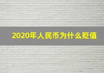 2020年人民币为什么贬值