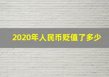 2020年人民币贬值了多少