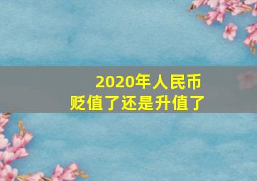 2020年人民币贬值了还是升值了