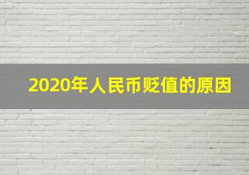 2020年人民币贬值的原因