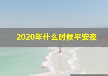 2020年什么时候平安夜