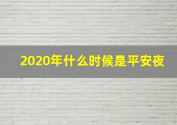 2020年什么时候是平安夜