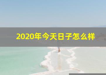 2020年今天日子怎么样