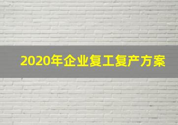 2020年企业复工复产方案