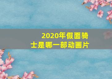 2020年假面骑士是哪一部动画片