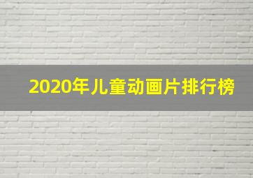 2020年儿童动画片排行榜