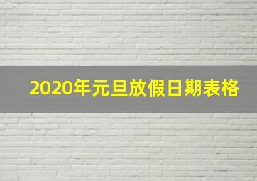 2020年元旦放假日期表格