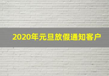 2020年元旦放假通知客户