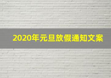 2020年元旦放假通知文案