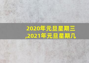 2020年元旦星期三,2021年元旦星期几