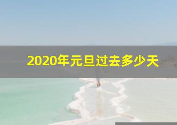 2020年元旦过去多少天