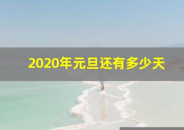 2020年元旦还有多少天