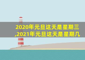 2020年元旦这天是星期三,2021年元旦这天是星期几