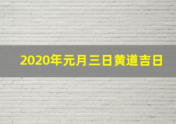 2020年元月三日黄道吉日