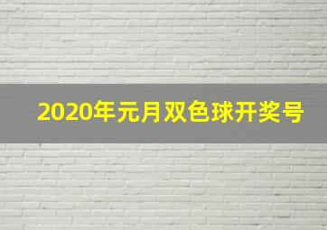 2020年元月双色球开奖号