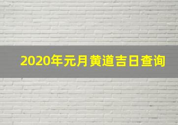 2020年元月黄道吉日查询