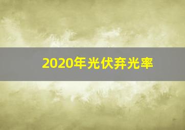 2020年光伏弃光率