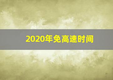 2020年免高速时间