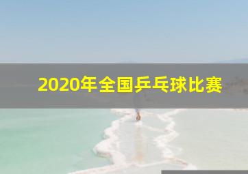 2020年全国乒乓球比赛