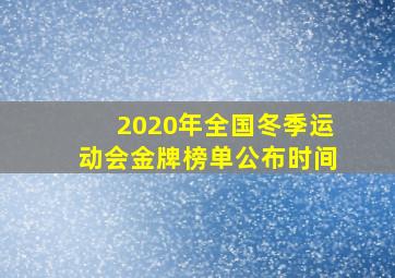 2020年全国冬季运动会金牌榜单公布时间