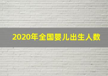 2020年全国婴儿出生人数