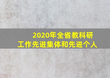 2020年全省教科研工作先进集体和先进个人