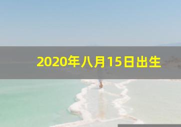 2020年八月15日出生