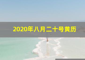 2020年八月二十号黄历