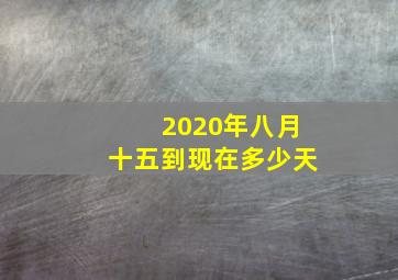 2020年八月十五到现在多少天