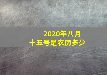 2020年八月十五号是农历多少