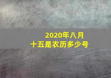 2020年八月十五是农历多少号