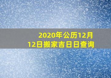 2020年公历12月12日搬家吉日日查询