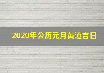 2020年公历元月黄道吉日