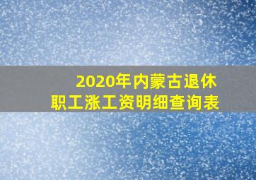 2020年内蒙古退休职工涨工资明细查询表