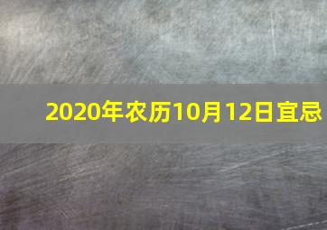 2020年农历10月12日宜忌