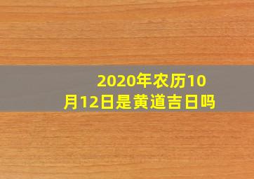 2020年农历10月12日是黄道吉日吗