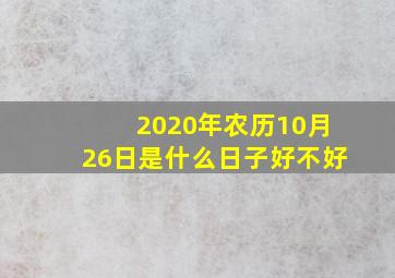 2020年农历10月26日是什么日子好不好